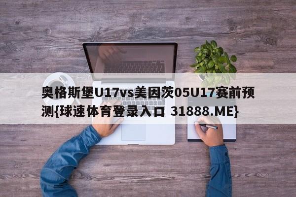 奥格斯堡U17vs美因茨05U17赛前预测{球速体育登录入口 31888.ME}