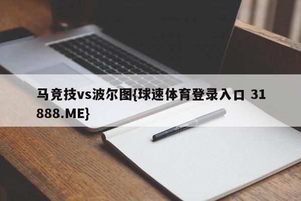 马竞技vs波尔图{球速体育登录入口 31888.ME}