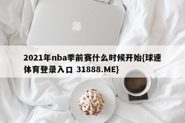 2021年nba季前赛什么时候开始{球速体育登录入口 31888.ME}