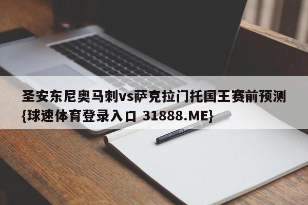 圣安东尼奥马刺vs萨克拉门托国王赛前预测{球速体育登录入口 31888.ME}