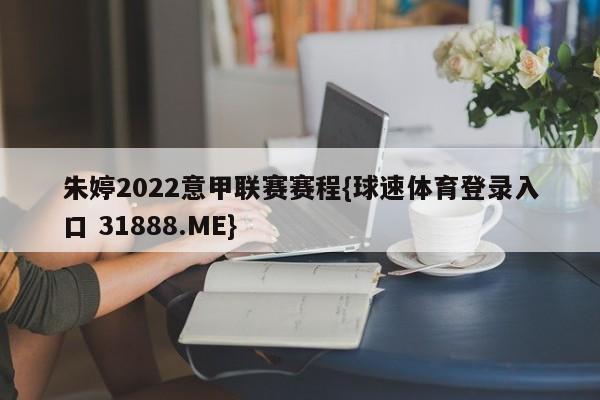 朱婷2022意甲联赛赛程{球速体育登录入口 31888.ME}