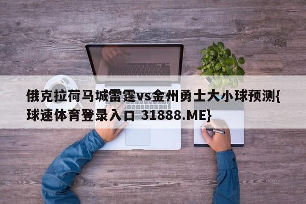 俄克拉荷马城雷霆vs金州勇士大小球预测{球速体育登录入口 31888.ME}