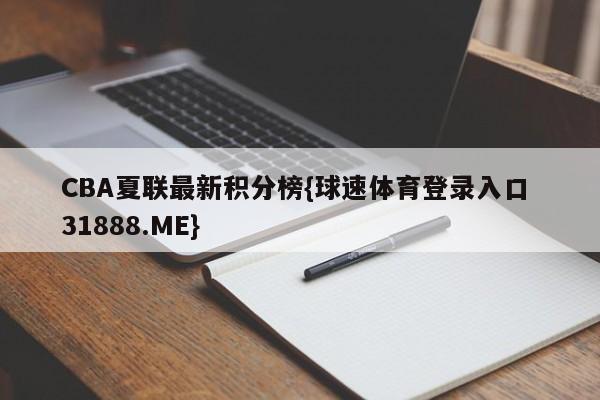 CBA夏联最新积分榜{球速体育登录入口 31888.ME}