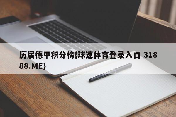 历届德甲积分榜{球速体育登录入口 31888.ME}