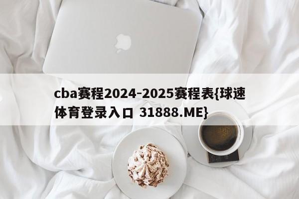 cba赛程2024-2025赛程表{球速体育登录入口 31888.ME}