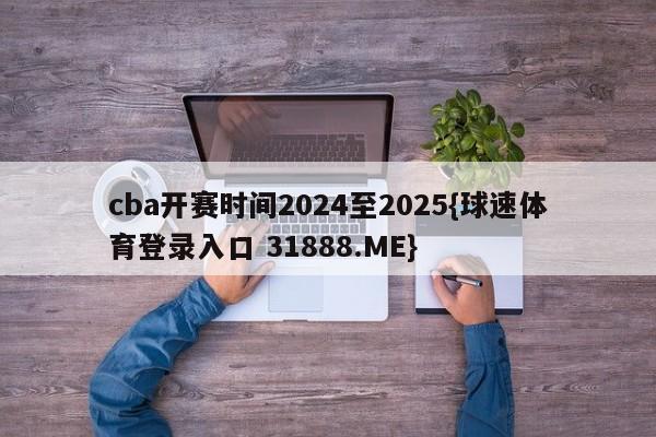 cba开赛时间2024至2025{球速体育登录入口 31888.ME}