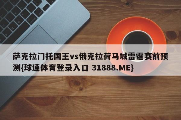 萨克拉门托国王vs俄克拉荷马城雷霆赛前预测{球速体育登录入口 31888.ME}