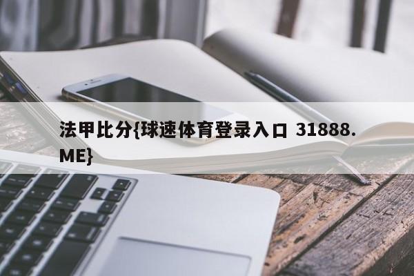 法甲比分{球速体育登录入口 31888.ME}