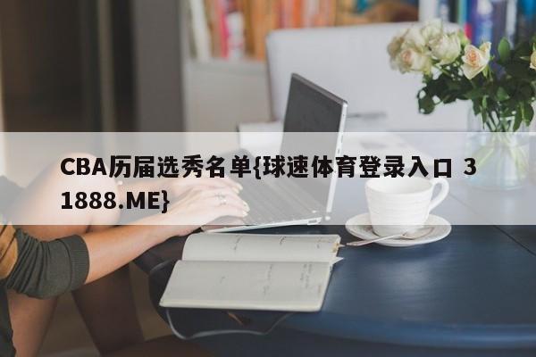 CBA历届选秀名单{球速体育登录入口 31888.ME}