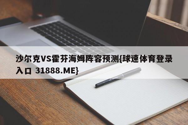 沙尔克VS霍芬海姆阵容预测{球速体育登录入口 31888.ME}