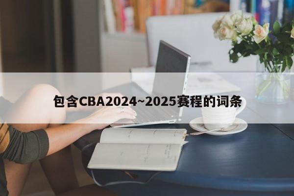 包含CBA2024～2025赛程的词条