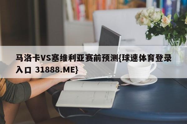 马洛卡VS塞维利亚赛前预测{球速体育登录入口 31888.ME}