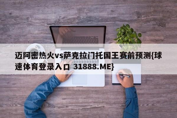 迈阿密热火vs萨克拉门托国王赛前预测{球速体育登录入口 31888.ME}