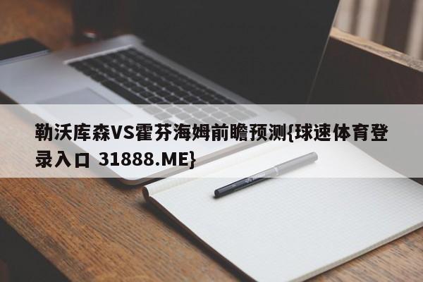 勒沃库森VS霍芬海姆前瞻预测{球速体育登录入口 31888.ME}