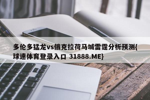 多伦多猛龙vs俄克拉荷马城雷霆分析预测{球速体育登录入口 31888.ME}