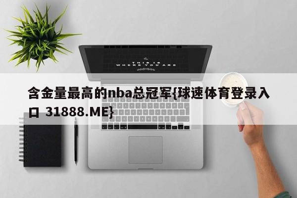 含金量最高的nba总冠军{球速体育登录入口 31888.ME}