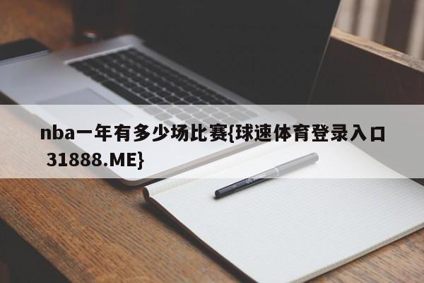 nba一年有多少场比赛{球速体育登录入口 31888.ME}