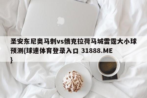 圣安东尼奥马刺vs俄克拉荷马城雷霆大小球预测{球速体育登录入口 31888.ME}