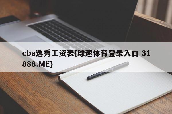 cba选秀工资表{球速体育登录入口 31888.ME}