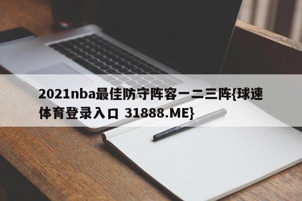 2021nba最佳防守阵容一二三阵{球速体育登录入口 31888.ME}