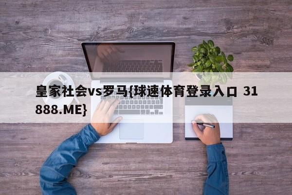 皇家社会vs罗马{球速体育登录入口 31888.ME}