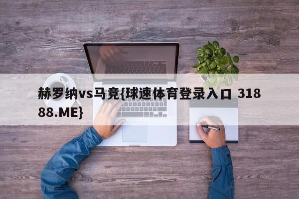 赫罗纳vs马竞{球速体育登录入口 31888.ME}