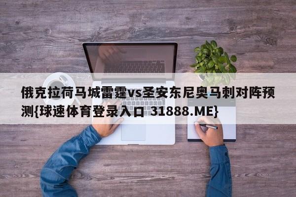 俄克拉荷马城雷霆vs圣安东尼奥马刺对阵预测{球速体育登录入口 31888.ME}