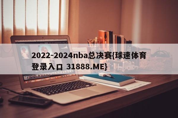 2022-2024nba总决赛{球速体育登录入口 31888.ME}