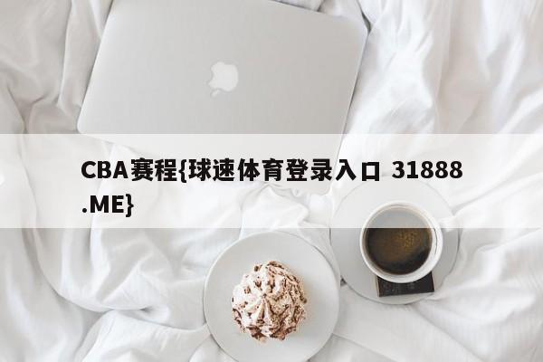 CBA赛程{球速体育登录入口 31888.ME}