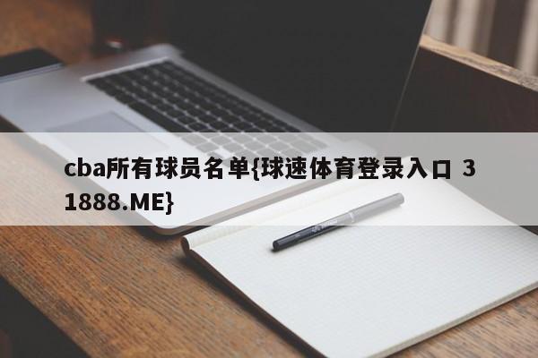 cba所有球员名单{球速体育登录入口 31888.ME}