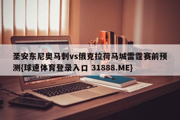 圣安东尼奥马刺vs俄克拉荷马城雷霆赛前预测{球速体育登录入口 31888.ME}