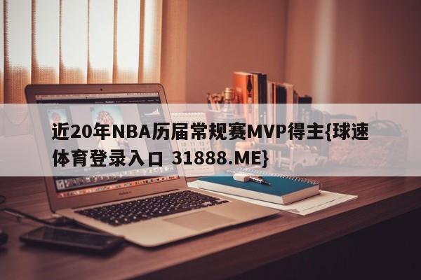 近20年NBA历届常规赛MVP得主{球速体育登录入口 31888.ME}