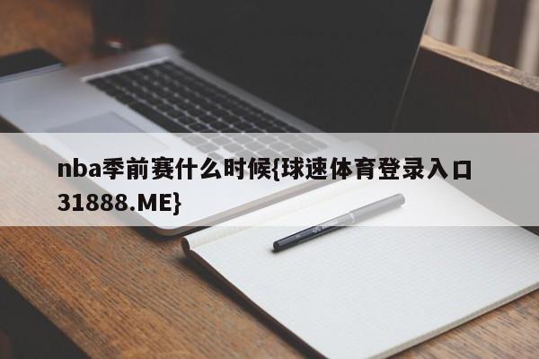 nba季前赛什么时候{球速体育登录入口 31888.ME}