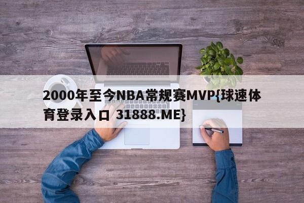 2000年至今NBA常规赛MVP{球速体育登录入口 31888.ME}