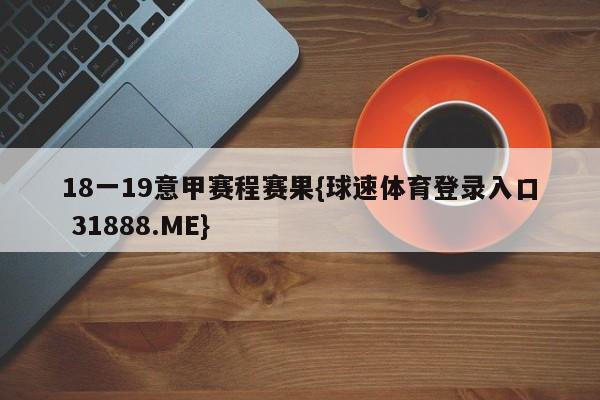 18一19意甲赛程赛果{球速体育登录入口 31888.ME}