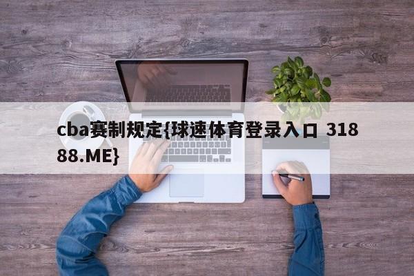 cba赛制规定{球速体育登录入口 31888.ME}