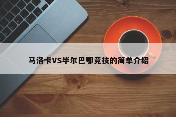 马洛卡VS毕尔巴鄂竞技的简单介绍