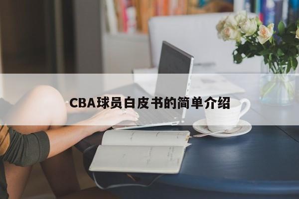 CBA球员白皮书的简单介绍