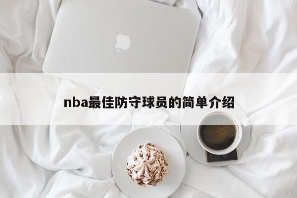 nba最佳防守球员的简单介绍