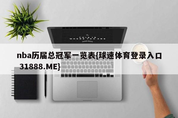 nba历届总冠军一览表{球速体育登录入口 31888.ME}