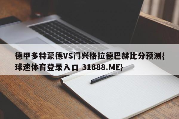 德甲多特蒙德VS门兴格拉德巴赫比分预测{球速体育登录入口 31888.ME}