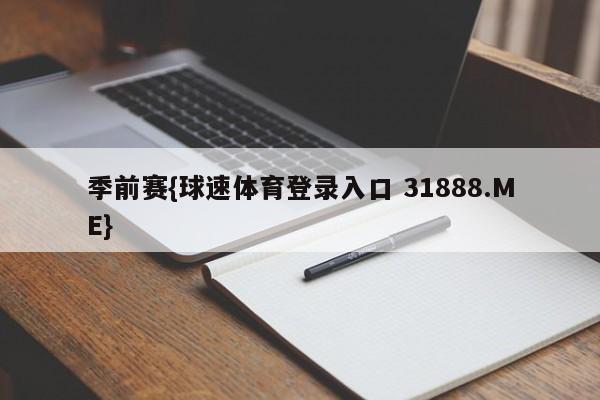 季前赛{球速体育登录入口 31888.ME}