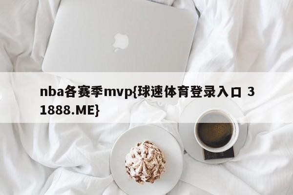 nba各赛季mvp{球速体育登录入口 31888.ME}