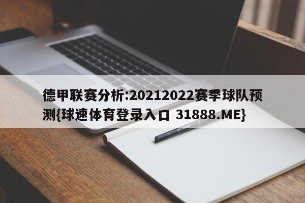 德甲联赛分析:20212022赛季球队预测{球速体育登录入口 31888.ME}