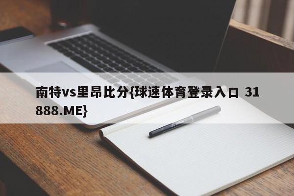 南特vs里昂比分{球速体育登录入口 31888.ME}