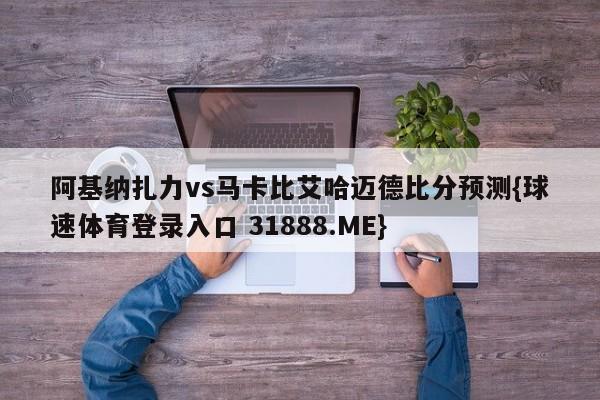 阿基纳扎力vs马卡比艾哈迈德比分预测{球速体育登录入口 31888.ME}