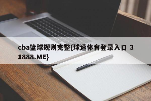 cba篮球规则完整{球速体育登录入口 31888.ME}