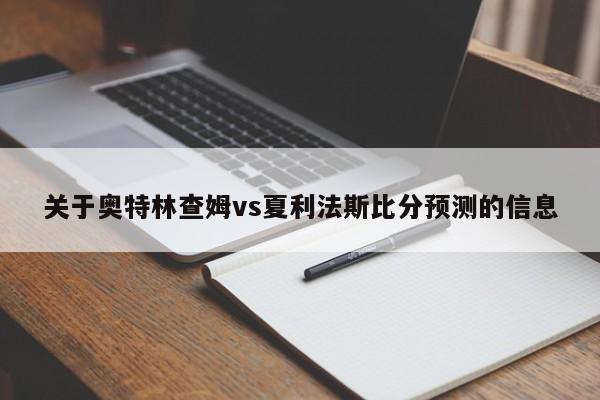 关于奥特林查姆vs夏利法斯比分预测的信息