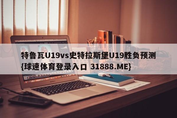 特鲁瓦U19vs史特拉斯堡U19胜负预测{球速体育登录入口 31888.ME}