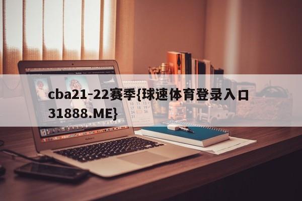 cba21-22赛季{球速体育登录入口 31888.ME}